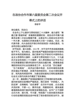 李新平：在政协合作市第六届委员会第二次会议开幕式上的讲话（20221216）