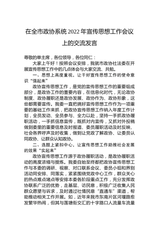在全市政协系统2022年宣传思想工作会议上的交流发言