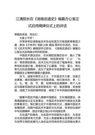 江涌院长在《湖南武道史》编纂办公室正式启用揭牌仪式上的讲话（20220720）