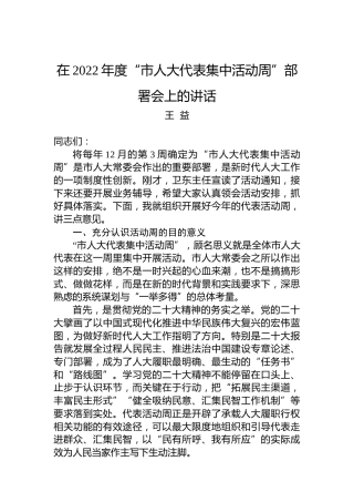 王益：在2022年度“市人大代表集中活动周”部署会上的讲话（20221208）