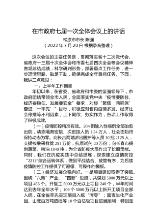 松原市市长陈强：在市政府七届一次全体会议上的讲话（20220720）