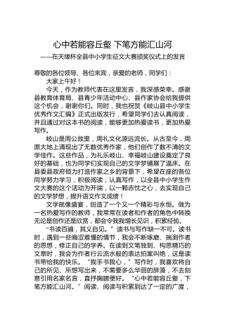 在天缘杯全县中小学生征文大赛颁奖仪式上的发言（20220720）