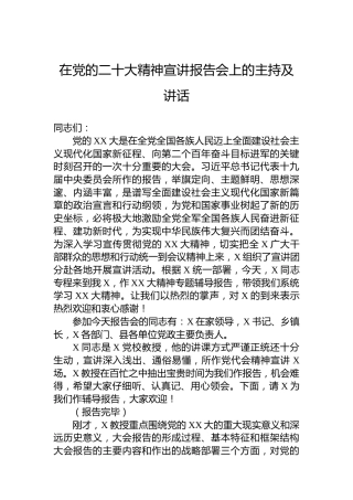 在党的二十大精神宣讲报告会上的主持及讲话