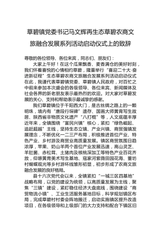 草碧镇党委书记马文辉再生态草碧农商文旅融合发展系列活动启动仪式上的致辞（20220721）