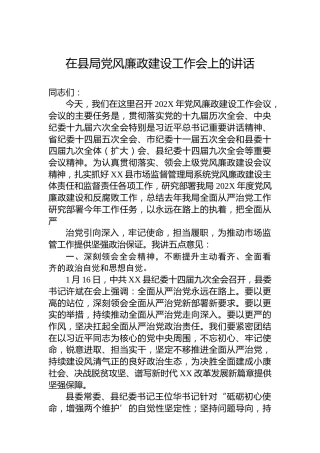 在县局党风廉政建设工作会上的讲话