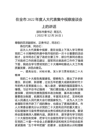 邵东市委书记周玉凡：在全市2022年度人大代表集中视察座谈会上的讲话（20221216）
