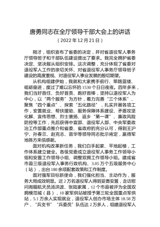 唐勇离任湖南省退役军人事务厅厅长时的讲话（20221221）
