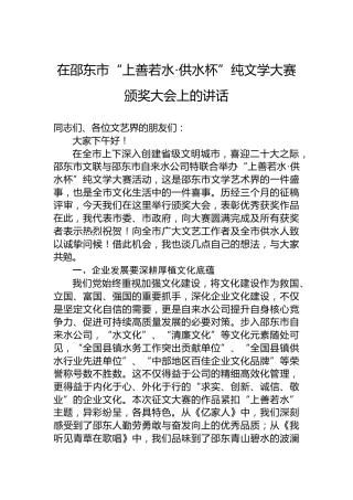 在邵东市“上善若水·供水杯”纯文学大赛颁奖大会上的讲话（20220722）