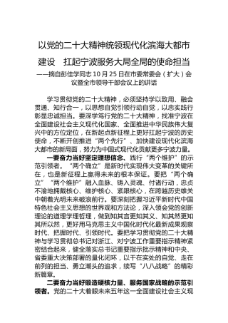 宁波市委书记彭佳学：以党的二十大精神统领现代化滨海大都市建设　扛起宁波服务大局全局的使命担当