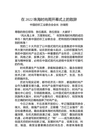 中国纺织工业联合会会长孙瑞哲：在2022珠海时尚周开幕式上的致辞（20221209）