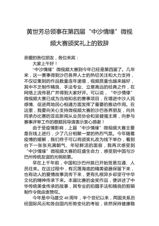 黄世芳总领事在第四届“中沙情缘”微视频大赛颁奖礼上的致辞（20220724）