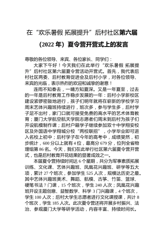 在“欢乐暑假拓展提升”后村社区（20220724）