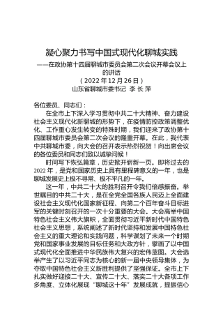 聊城市委书记李长萍：在政协第十四届聊城市委员会第二次会议开幕会议上的讲话（20221226）