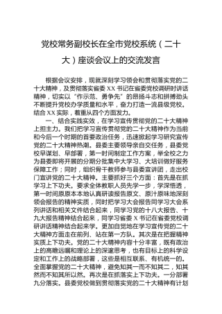 党校常务副校长在全市党校系统（二十大）座谈会议上的交流发言