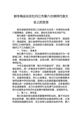 郭冬梅会长在牡丹江市第六次律师代表大会上的发言（20220725）