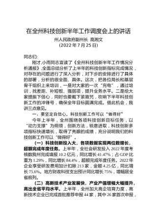 在全州科技创新半年工作调度会上的讲话（20220725）