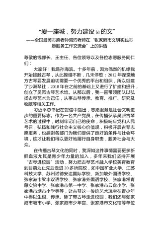 全国最美志愿者孙海滨老师在“张家港市文明实践志愿服务工作交流会”上的讲话（20220726）
