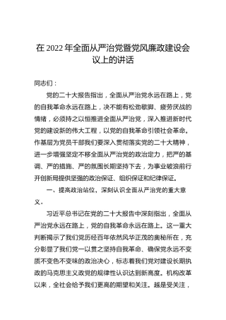 在2022年全面从严治党暨党风廉政建设会议上的讲话