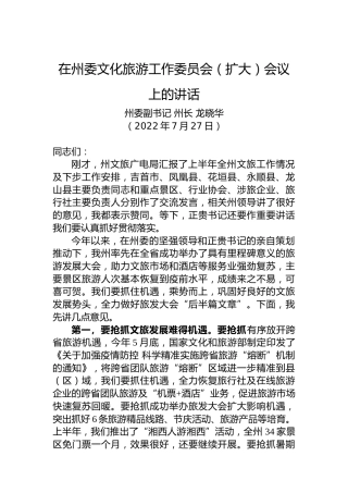 在州委文化旅游工作委员会（扩大）会议上的讲话（20220727）