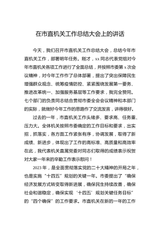 2022年在市直机关工作总结大会上的讲话