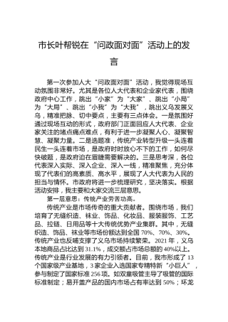 市长叶帮锐在“问政面对面”活动上的发言(20220727)