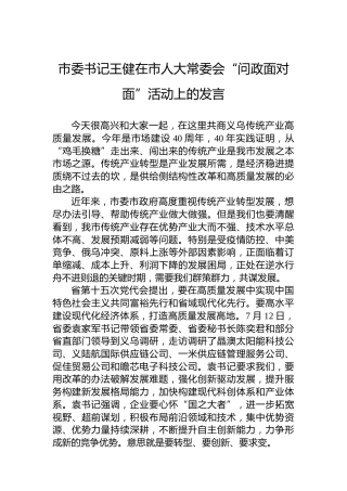市委书记王健在市人大常委会“问政面对面”活动上的发言(20220727)