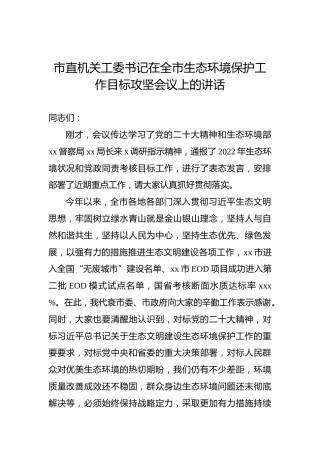 2022年市直机关工委书记在全市生态环境保护工作目标攻坚会议上的讲话