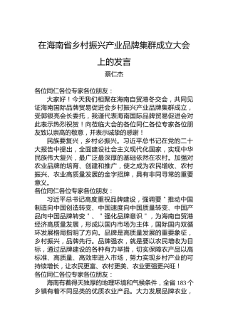 蔡仁杰：在海南省乡村振兴产业品牌集群成立大会上的发言（20221217）