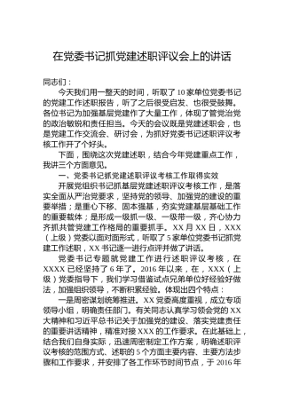 在党委书记抓党建述职评议会上的讲话