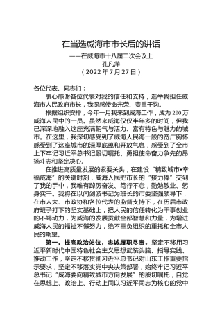 【当选表态】孔凡萍：在当选威海市市长后的讲话（20220727）