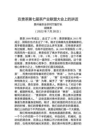 贵州省农业农村厅副厅长胡继承：在贵茶第七届茶产业联盟大会上的讲话（20220728）