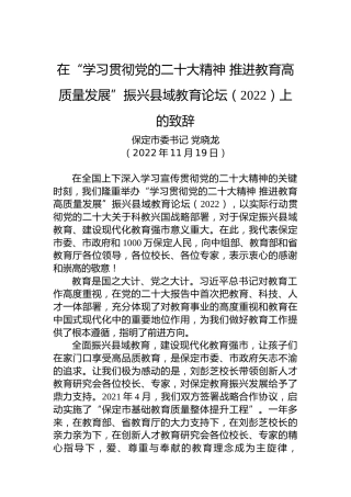 【教育工作】保定市委书记党晓龙：在“学习贯彻党的二十大精神推进教育高质量发展”振兴县域教育论坛（2022）上的致辞