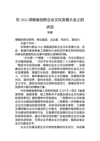 张健：在2022湖南省创新企业文化发展大会上的讲话