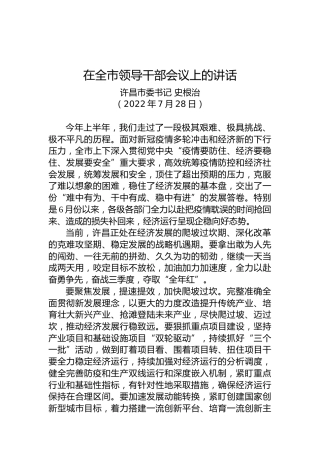 许昌市委书记史根治：在全市领导干部会议上的讲话（20220728）