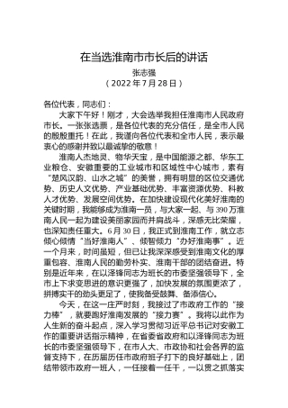 【当选表态】张志强：在当选淮南市市长后的讲话（20220728）