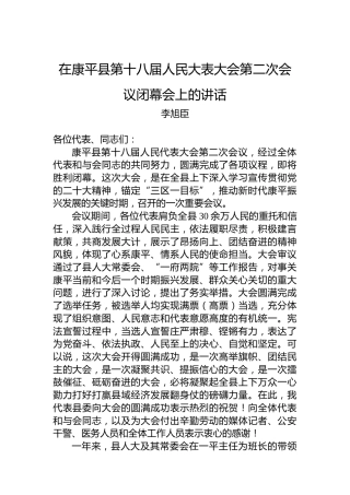李旭臣：在县第十八届人民代表大会第二次会议闭幕会上发表总结讲话（20221216）
