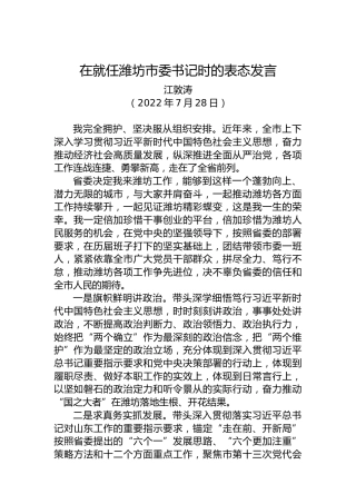江敦涛：在就任潍坊市委书记时的表态发言（20220728）