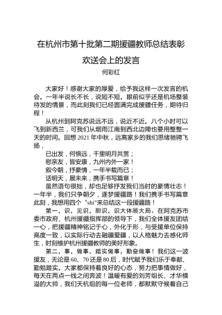 何彩红：在杭州市第十批第二期援疆教师总结表彰欢送会上的发言