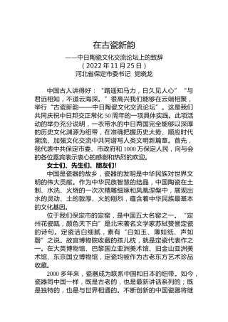 党晓龙在古瓷新韵——中日陶瓷文化交流论坛上的致辞（20221125）
