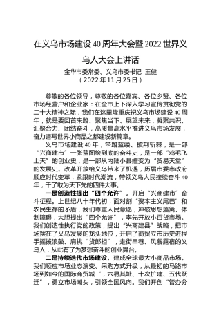 金华市委常委、义乌市委书记王健：在义乌市场建设40周年大会暨2022世界义乌人大会上讲话（20221125）