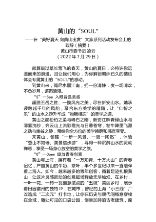 黄山市委书记凌云：在“美好夏天向黄山出发”文旅系列活动发布会上的致辞（20220729）