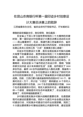 党组书记、厅长杨时云：在昆山农商银行杯第一届印迹乡村创意设计大赛总决赛上的致辞（20221126）