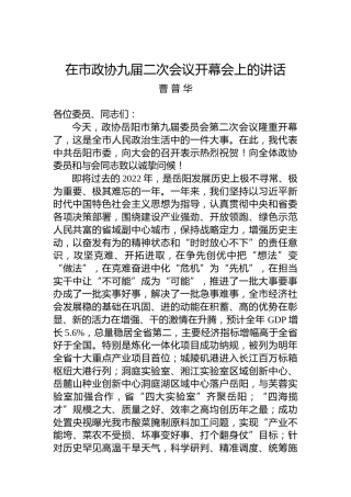 曹普华：在市政协九届二次会议开幕会上的讲话（20221224）
