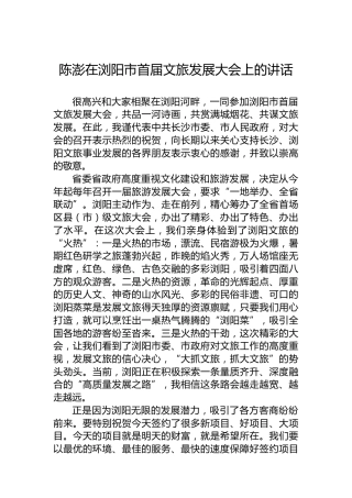 陈澎在浏阳市首届文旅发展大会上的讲话(20220730)