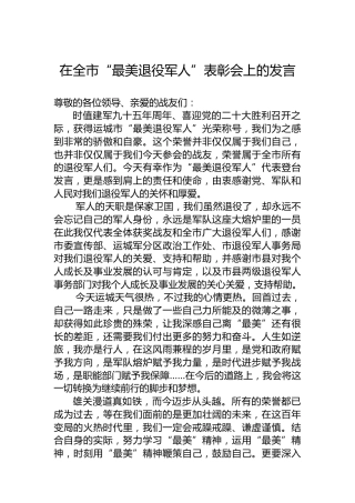 在全市“最美退役军人”表彰会上的发言（20220801）