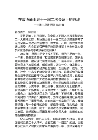 陈洪豪：在政协通山县十一届二次会议上的致辞（20221227）