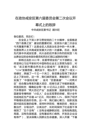 顾兴旺：在政协咸安区第六届委员会第二次会议开幕式上的致辞（20221228）