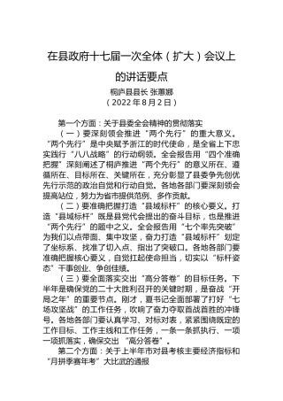 桐庐县县长张蕙娜：在县政府十七届一次全体（扩大）会议上的讲话要点（20220802）