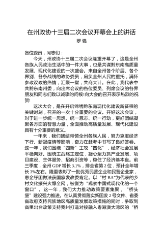 罗强：在州政协十三届二次会议开幕会上的讲话（20221229）