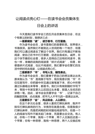 让阅读点亮心灯——在读书会会员集体生日会上的讲话（20220802）